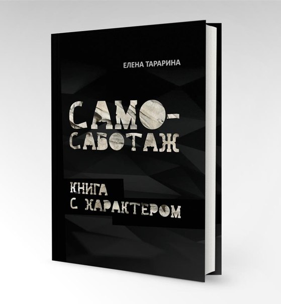 Само-саботаж. Книга с характером. Татарина_0.jpg